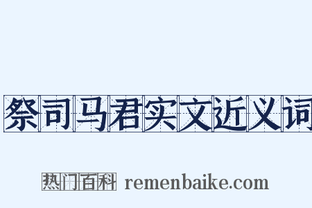 祭司马君实文近义词是什么意思的图片